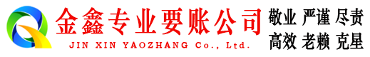 东昌金鑫要账公司